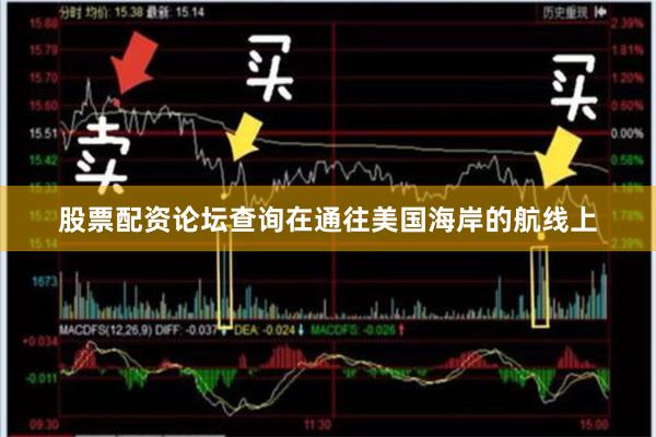 股票配资论坛查询在通往美国海岸的航线上