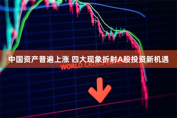 中国资产普遍上涨 四大现象折射A股投资新机遇