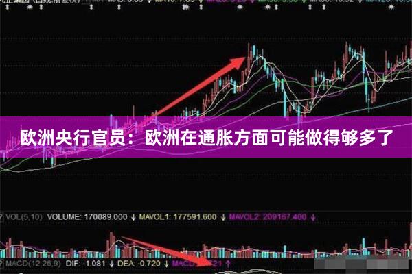 欧洲央行官员：欧洲在通胀方面可能做得够多了
