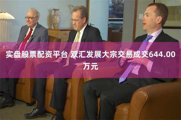 实盘股票配资平台 双汇发展大宗交易成交644.00万元