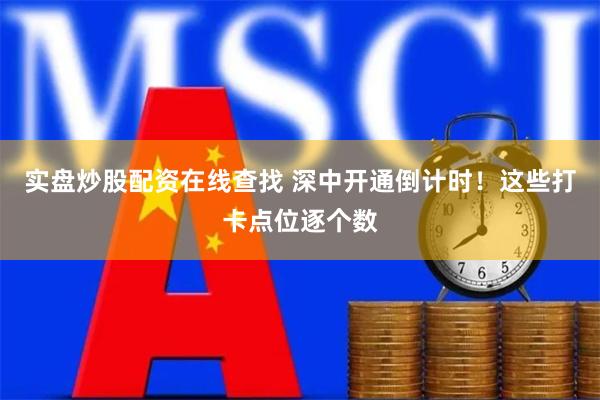 实盘炒股配资在线查找 深中开通倒计时！这些打卡点位逐个数