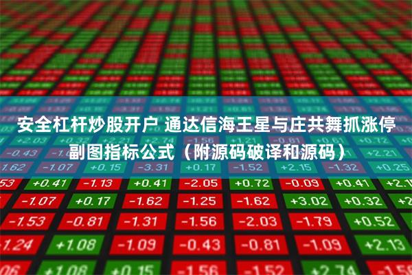 安全杠杆炒股开户 通达信海王星与庄共舞抓涨停副图指标公式（附源码破译和源码）