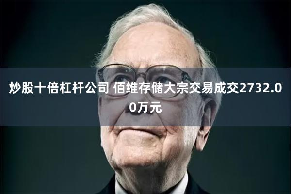 炒股十倍杠杆公司 佰维存储大宗交易成交2732.00万元