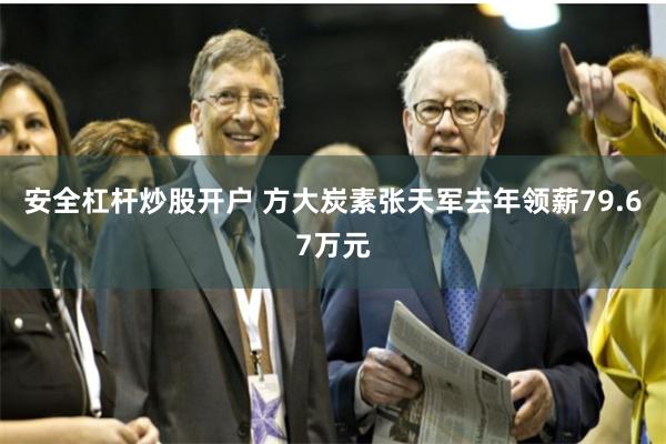 安全杠杆炒股开户 方大炭素张天军去年领薪79.67万元