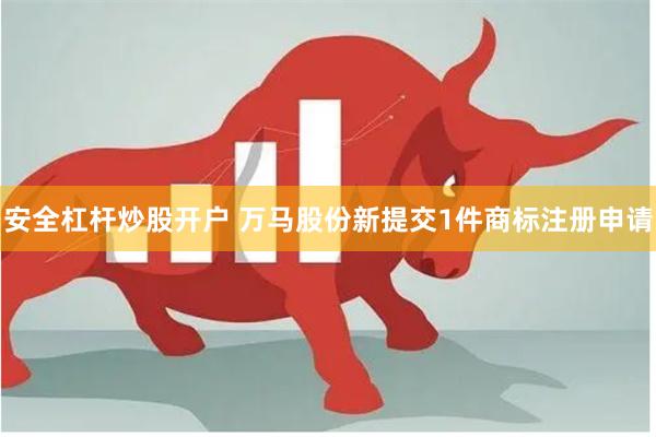 安全杠杆炒股开户 万马股份新提交1件商标注册申请