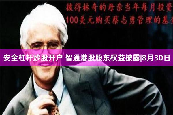 安全杠杆炒股开户 智通港股股东权益披露|8月30日