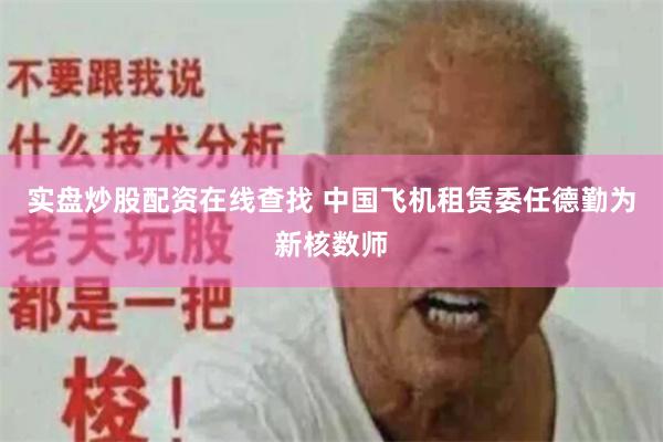 实盘炒股配资在线查找 中国飞机租赁委任德勤为新核数师