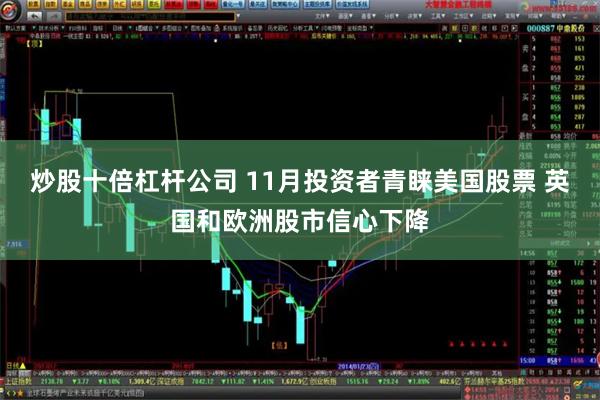 炒股十倍杠杆公司 11月投资者青睐美国股票 英国和欧洲股市信心下降