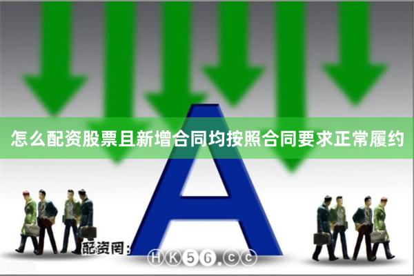 怎么配资股票且新增合同均按照合同要求正常履约