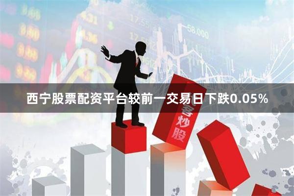 西宁股票配资平台较前一交易日下跌0.05%
