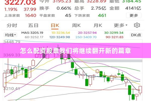 怎么配资股票我们将继续翻开新的篇章