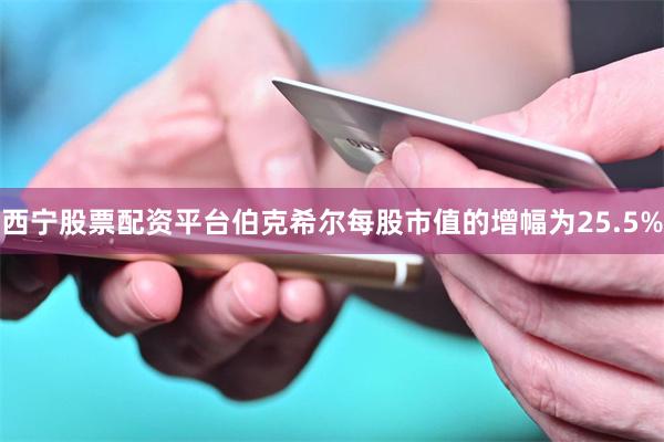西宁股票配资平台伯克希尔每股市值的增幅为25.5%