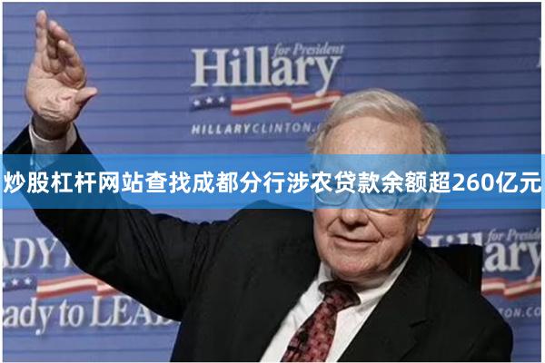 炒股杠杆网站查找成都分行涉农贷款余额超260亿元