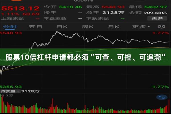股票10倍杠杆申请都必须“可查、可控、可追溯”