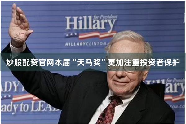 炒股配资官网本届“天马奖”更加注重投资者保护