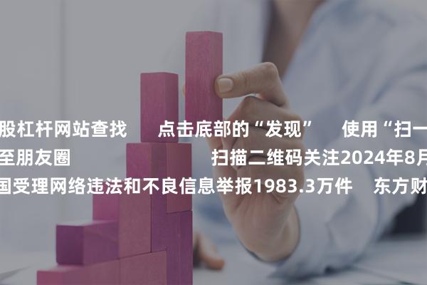 炒股杠杆网站查找 点击底部的“发现” 使用“扫一扫” 即可将网页分享至朋友圈 扫描二维码关注2024年8月全国受理网络违法和不良信息举报1983.3万件 东方财富官网微信 沪股通 深股通 港股通(沪) 港股通(深) 热门资讯 国有险资长周期考核机制落地险资连续重仓股出炉(附名单)人形机器人概念股涨幅居前港股主题ETF强势吸金 焦点专题 2025全国两会第十二届Choice最佳分析师聚焦二十届三中全会 2025陆家嘴论坛 全球稳定币风起 视频 一键关注财经大咖 热点推荐美股三大指数震荡整理 加密货币概念股普涨 东方财富Choice数据 51 人评论 2025-07-15 东方财富 扫一扫下载APP 东方财富产品 东方财富免费版东方财富Level-2东方财富策略版妙想投研助理Choice金融终端 证券交易 东方财富证券开户东方财富在线交易 东方财富证券交易 关注东方财富 东方财富网微博东方财富网微信意见与建议 天天基金 扫一扫下载APP 基金交易 基金开户基金交易活期宝基金产品稳健理财 关注天天基金 天天基金网微博天天基金网微信 东方财富期货 扫一扫下载APP 期货交易 期货手机开户期货电脑开户期货官方网站 信息网络传播视听节目许可证:0908328号 经营证券期货业务许可证编号:913101046312860336 违法和不良信息举报:021-61278686 举报邮箱:jubao@eastmoney.com 沪ICP证:沪B2-20070217 网站备案号:沪ICP备05006054号-11 沪公网安备 31010402000120号 版权所有:东方财富网 意见与建议:4000300059/952500 关于我们 可持续发展 广告服务 联系我们 诚聘英才 法律声明 隐私保护 征稿启事 友情链接