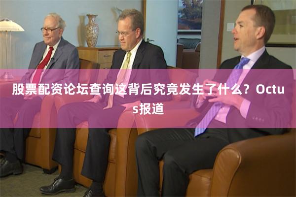 股票配资论坛查询这背后究竟发生了什么? Octus报道