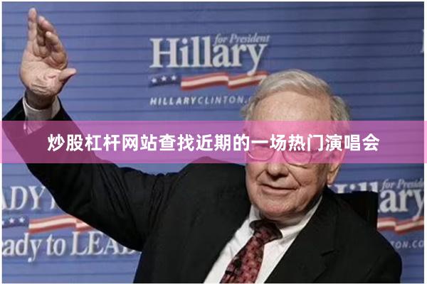 炒股杠杆网站查找近期的一场热门演唱会