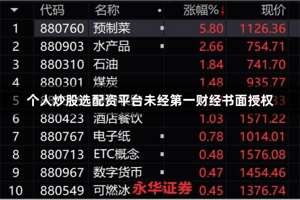 个人炒股选配资平台未经第一财经书面授权
