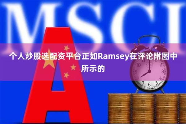 个人炒股选配资平台 正如Ramsey在评论附图中所示的