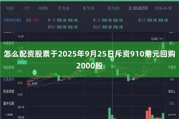 怎么配资股票于2025年9月25日斥资910港元回购2000股
