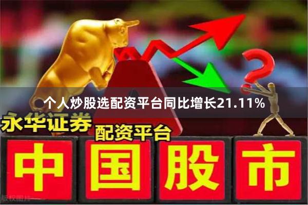 个人炒股选配资平台同比增长21.11%