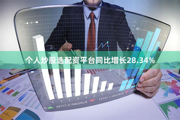 个人炒股选配资平台同比增长28.34%
