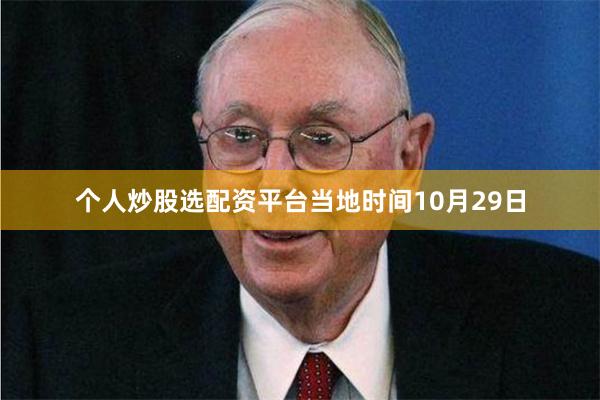 个人炒股选配资平台当地时间10月29日