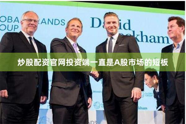 炒股配资官网投资端一直是A股市场的短板